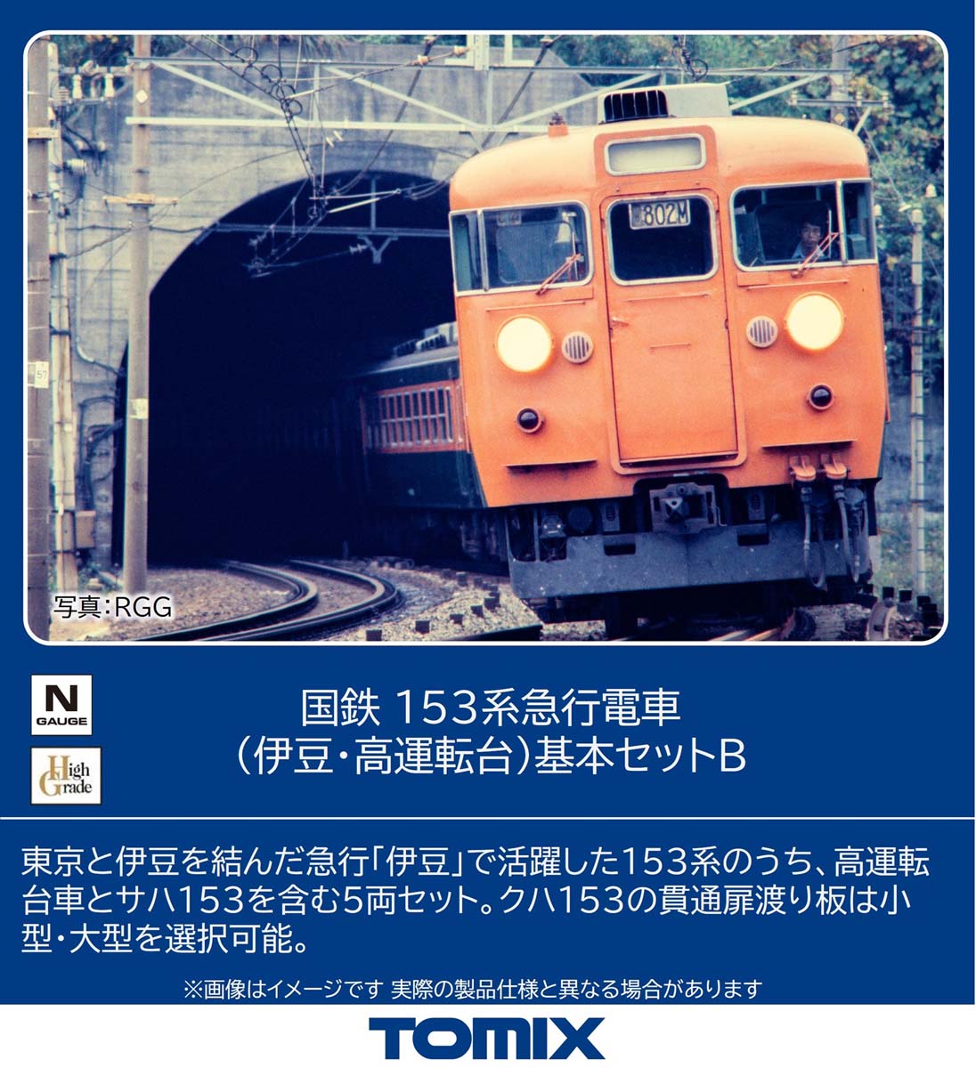 専用出品 国鉄 153系急行電車（伊豆・高運転台）基本セットB 2026年10月発売予定