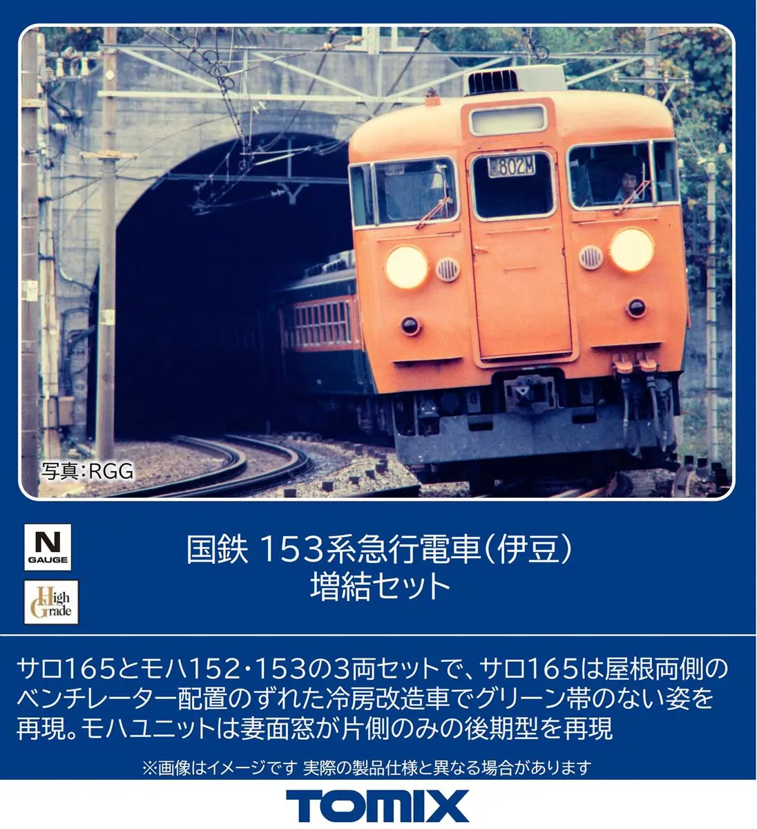国鉄 153系急行電車（伊豆）増結セット 2026年10月発売予定 品番