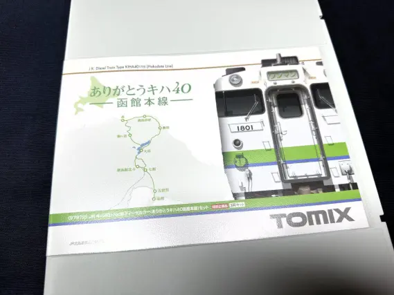 キハ40 1700番代（ありがとうキハ40函館本線）が入線しました。 TOMIX