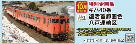 JR キハ40系ディーゼルカー（復活首都圏色・八戸運輸区）セット 特別