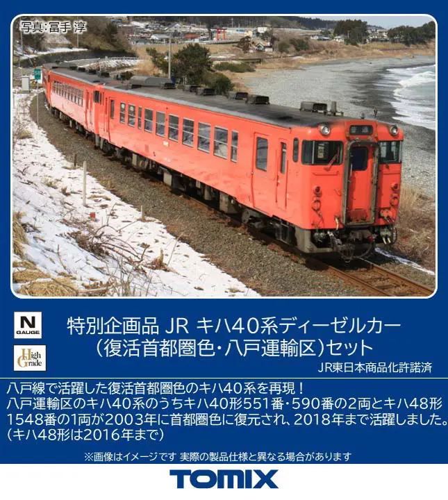TOMIX キハ40-551・590 キハ48-1548 首都圏色 八戸線 JR キハ40系ディーゼルカー（復活首都圏色・八戸運輸区）セット 特別