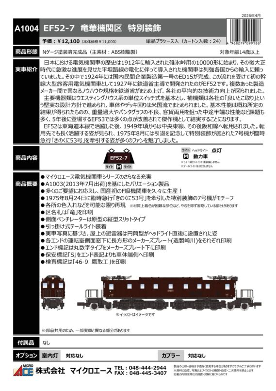 A1004 EF52-7 竜華機関区 特別装飾