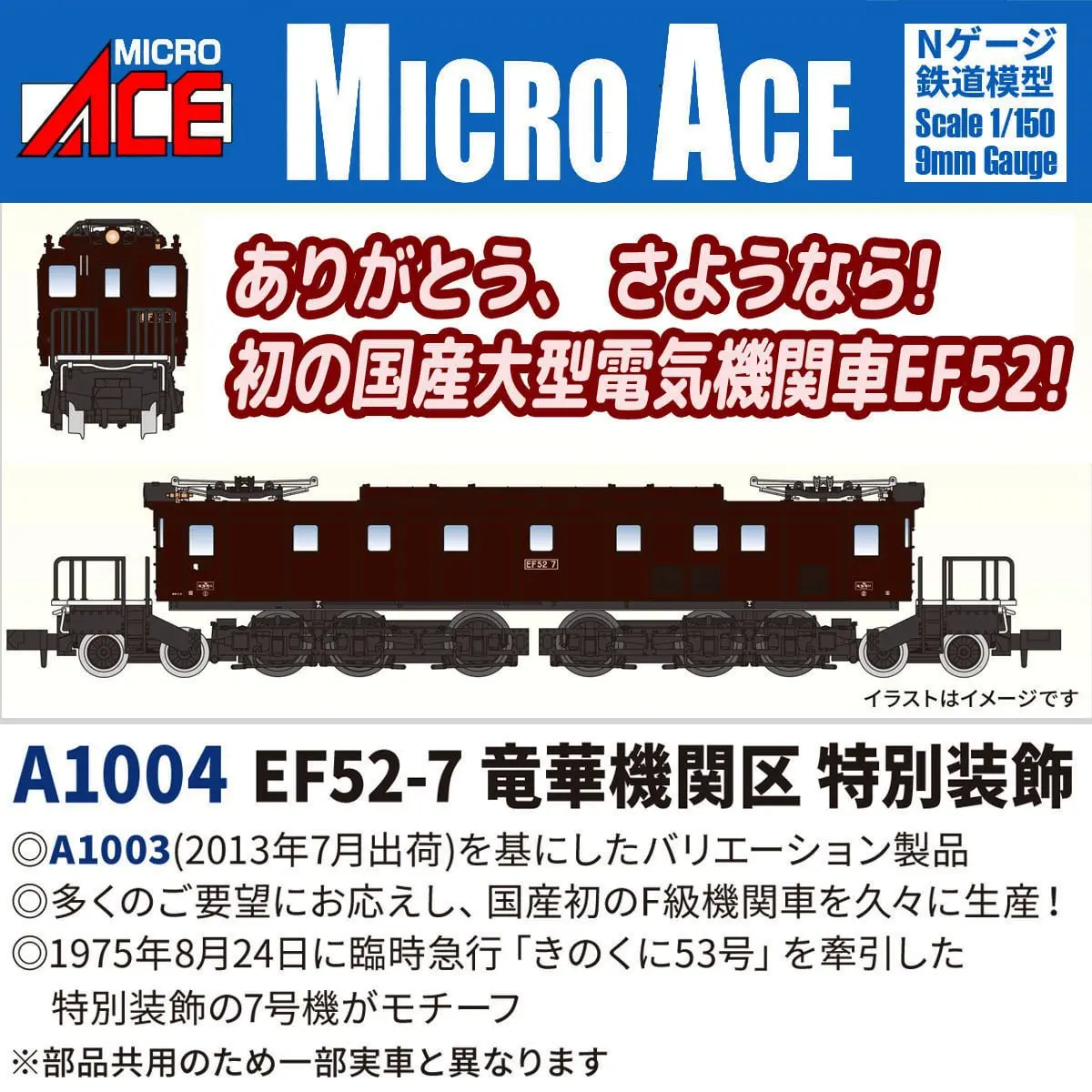 EF52-7 竜華機関区 特別装飾 2026年11月発売予定 A1004 MICROACE