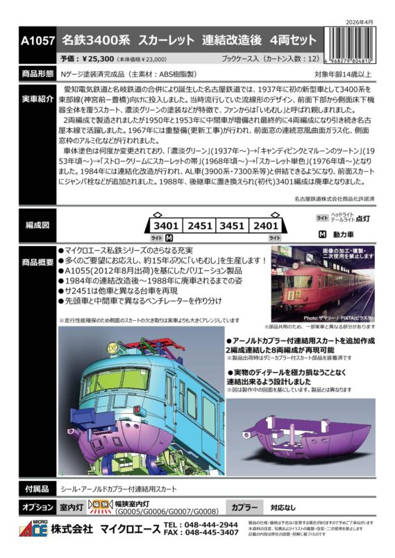 マイクロエース】新製品ポスター公開！2026年11月以降発売予定 約15年