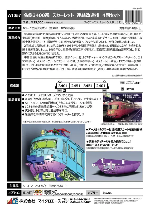 マイクロエース】新製品ポスター公開！2026年11月以降発売予定 約15年
