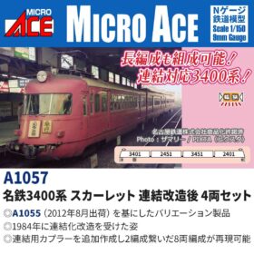 名鉄3400系 スカーレット 連結改造後 4両セット 2026年11月発売予定