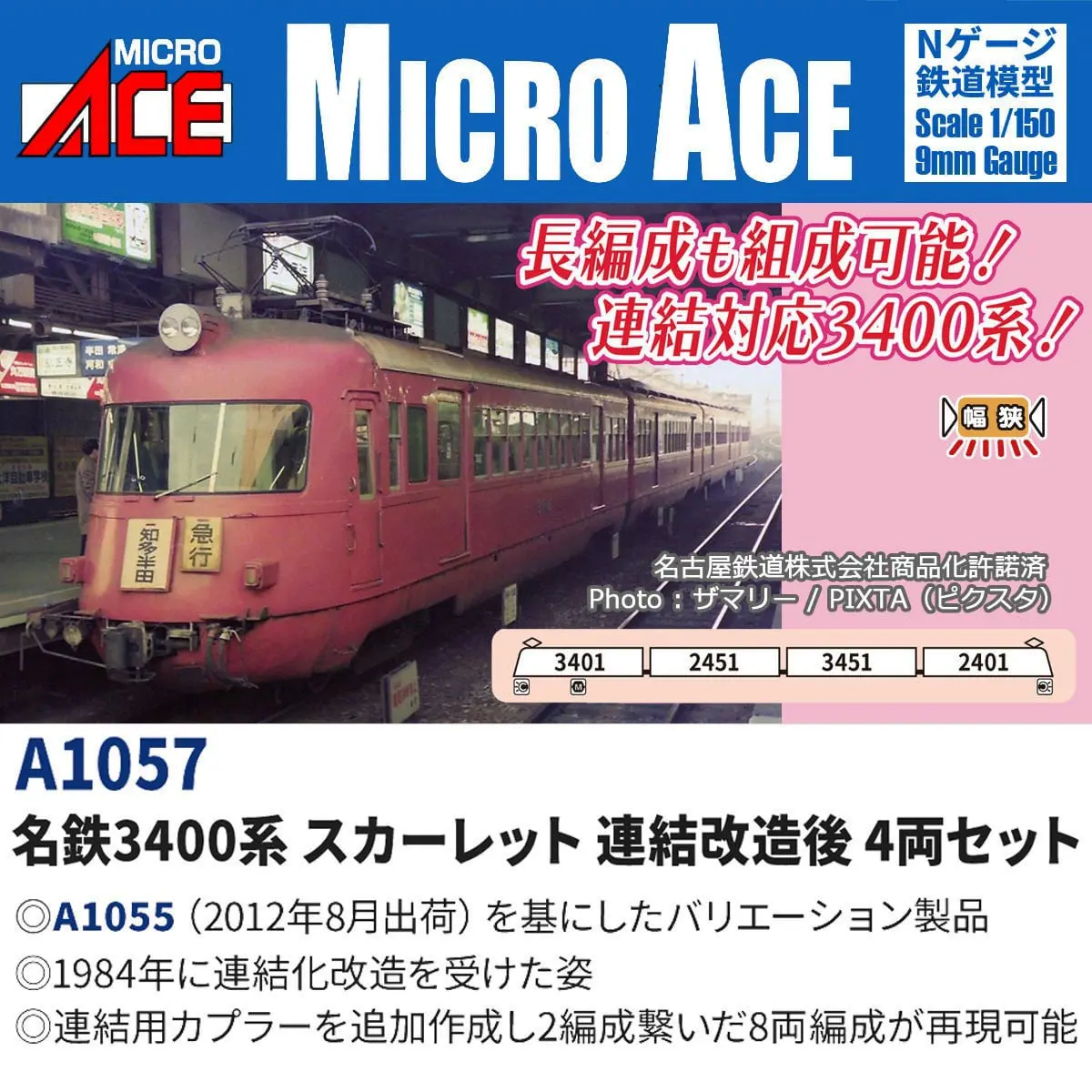 名鉄3400系 スカーレット 連結改造後 4両セット 2026年11月発売予定