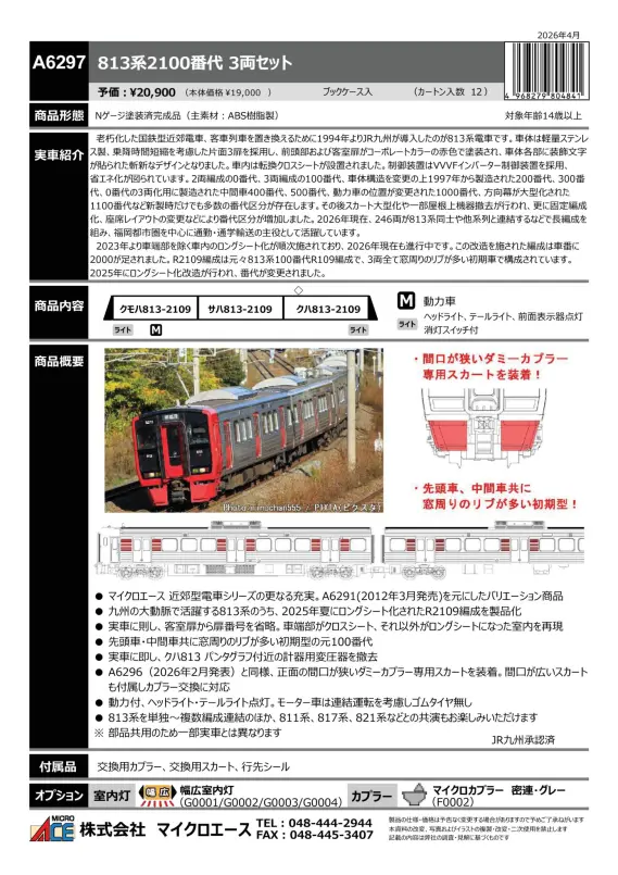 マイクロエース】新製品ポスター公開！2026年11月以降発売予定 約15年