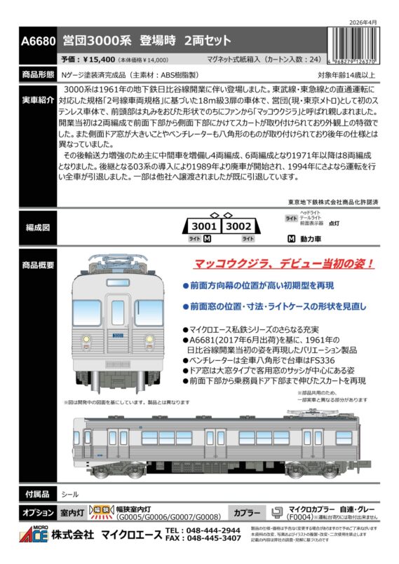 A6680 営団3000系 登場時 2両セット