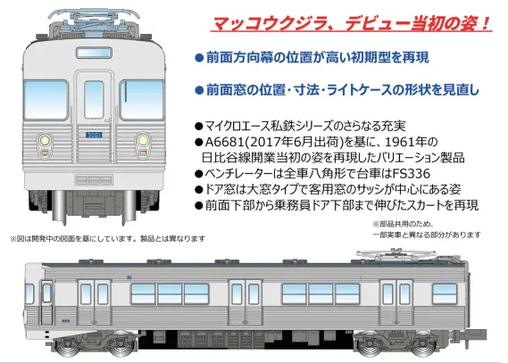 マイクロエース】新製品ポスター公開！2026年11月以降発売予定 約15年