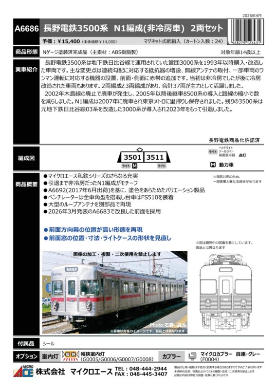 A6686 長野電鉄3500系N1編成(非冷房車)2両セット