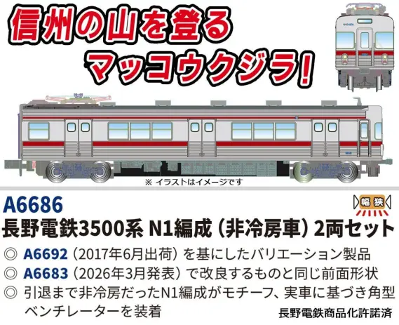 マイクロエース】新製品ポスター公開！2026年11月以降発売予定 約15年