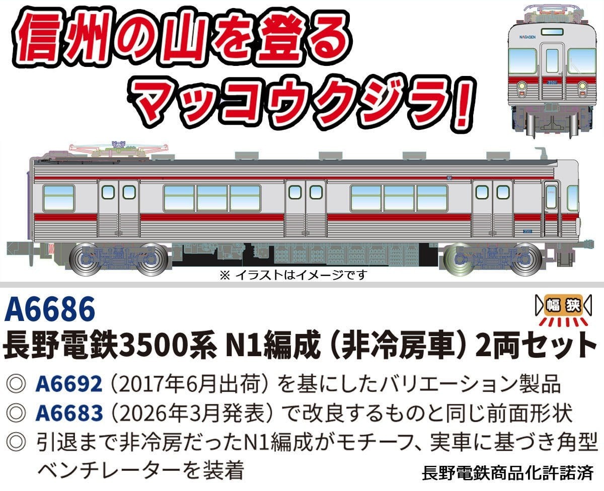長野電鉄3500系N1編成(非冷房車)2両セット 2026年11月発売予定 A6686