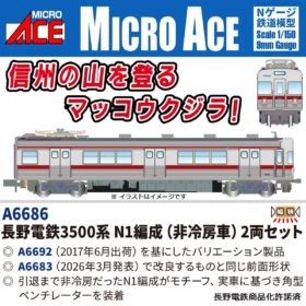 長野電鉄3500系N1編成(非冷房車)2両セット 2026年11月発売予定 A6686