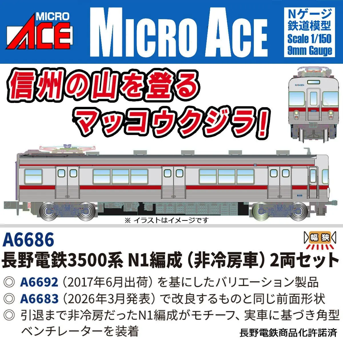 長野電鉄3500系N1編成(非冷房車)2両セット 2026年11月発売予定 A6686