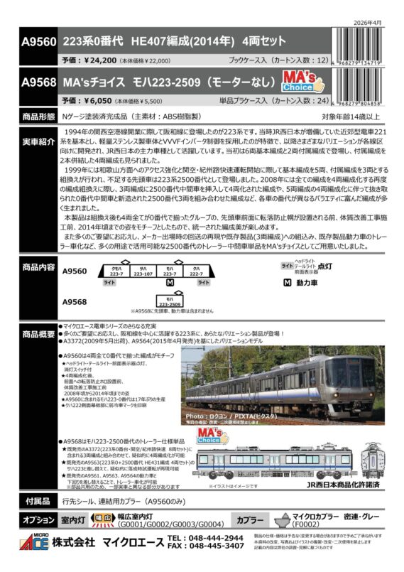 A9560 223系0番代 HE407編成(2014年) 4両セット