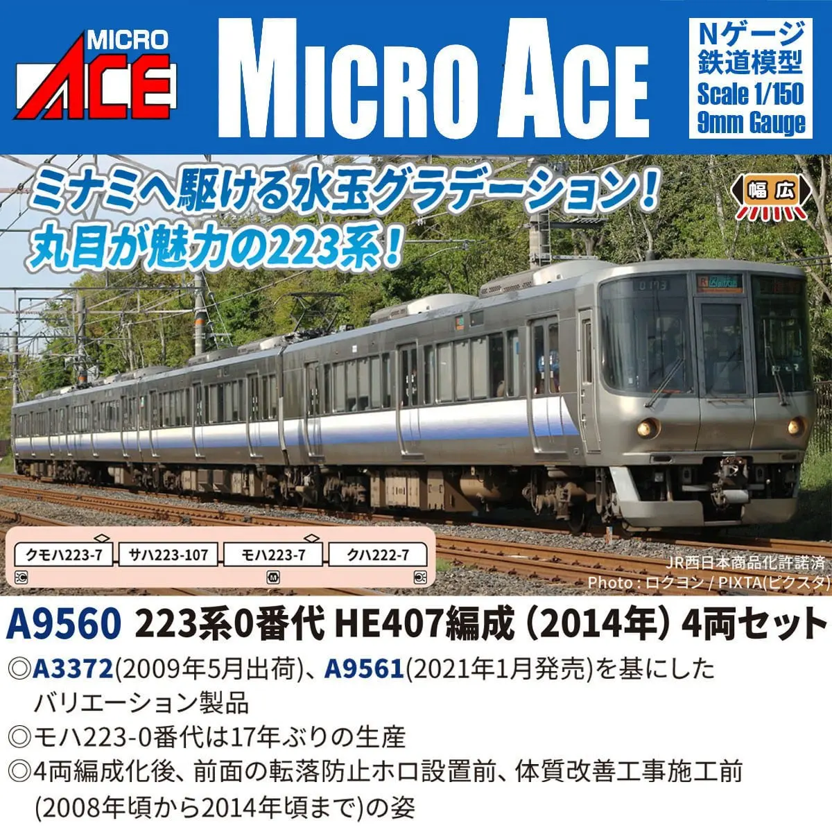223系0番代 HE407編成(2014年) 4両セット 2026年11月発売予定 A9560