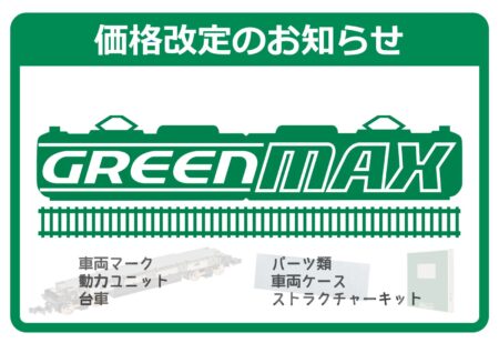 GREENMAX(グリーンマックス) 一部商品の価格改定について 2026年5月21日出荷分より 鉄道模型