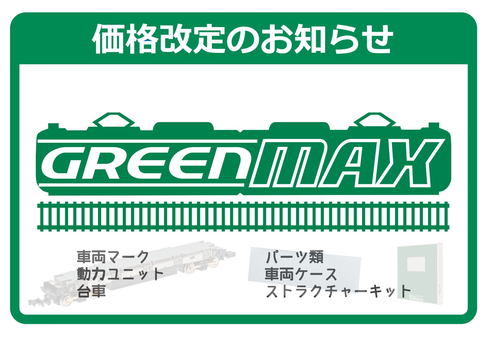 GREENMAX(グリーンマックス) 一部商品の価格改定について 2026年5月21日出荷分より 鉄道模型