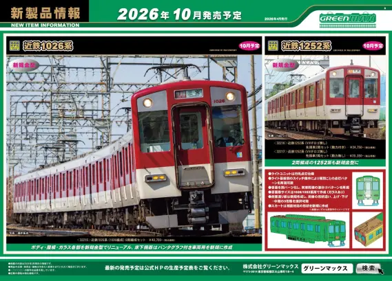 東急電鉄　営業開始記念　令和元年十月一日 グリーンマックス】新製品ポスター公開！ 2026年9月～10月発売予定