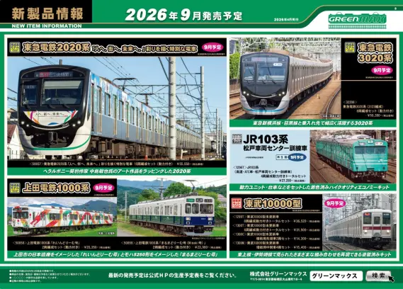 グリーンマックス】新製品ポスター公開！ 2026年9月～10月発売予定