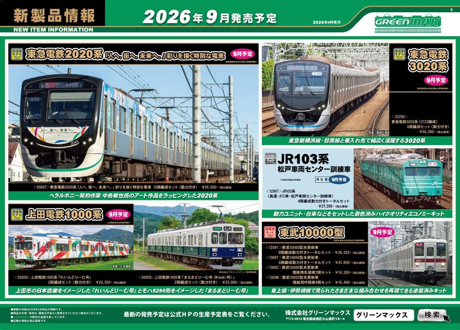6万→4万に値引きしました！蘇鉄の買い取りです！県内はお安くできるかも。 2025年12月11日発行A｜新製品情報ポスター｜Nゲージ鉄道模型のグリーン