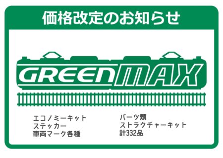 GREENMAX 【お知らせ】一部商品の価格改定について 2026年11月2日(月)出荷分より計332品