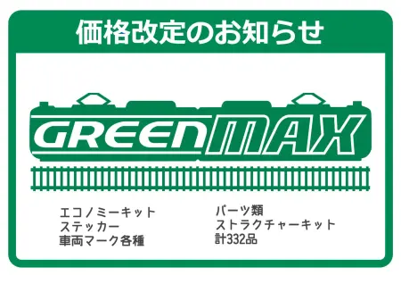 お知らせ ｜ 製品情報｜製品検索｜鉄道模型 Ngauge.JP 公式サイト