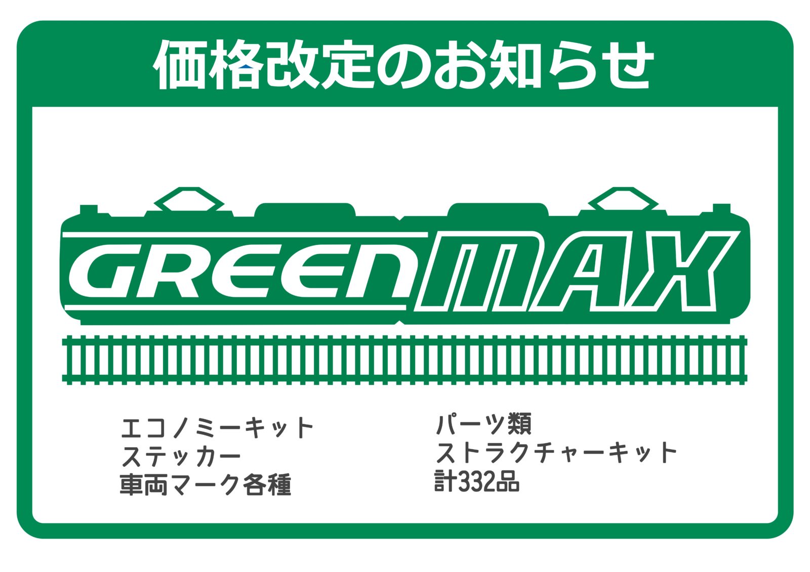 GREENMAX 【お知らせ】一部商品の価格改定について 2026年11月2日(月)出荷分より計332品