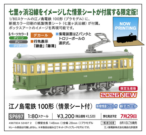 ハセガワ HOゲージ 1/80 プラモデル限定品新規情景シート付新デカール江ノ島電鉄 100形(情景シート付)