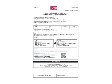 キハ181系 JR四国色 5両セット付属ホロ部品のAssy設定に関するお詫び