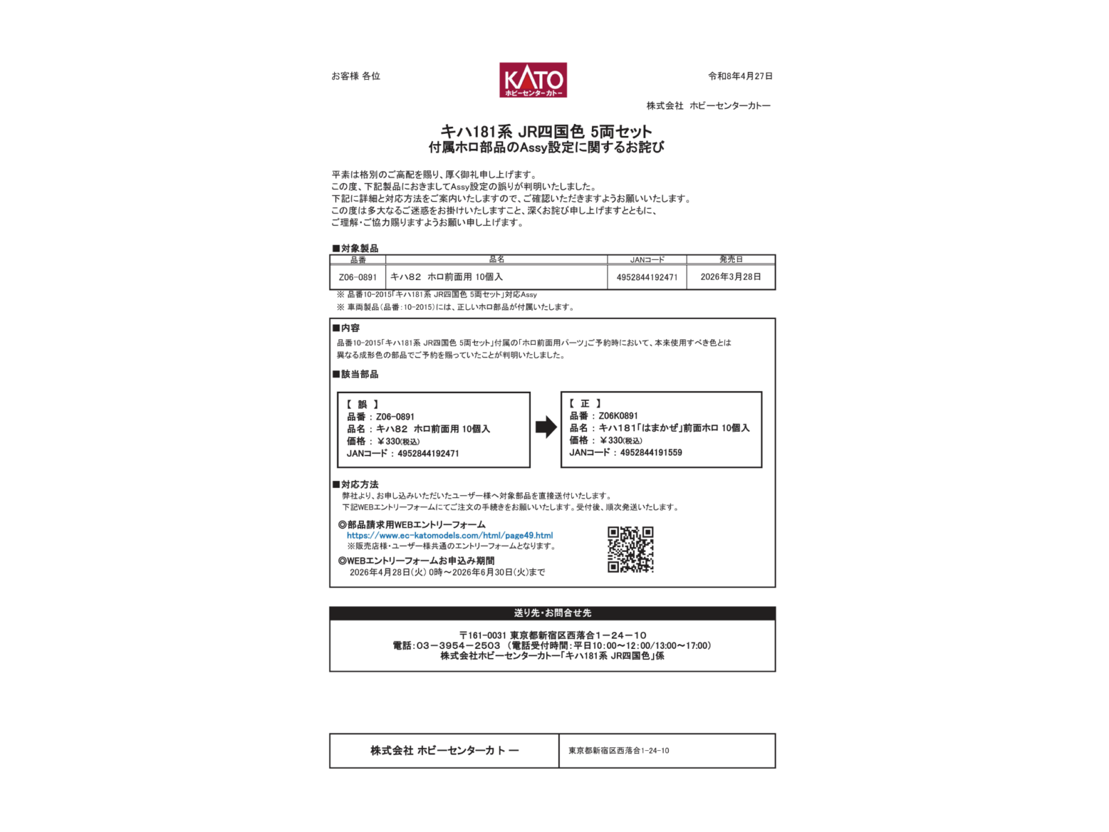 キハ181系 JR四国色 5両セット付属ホロ部品のAssy設定に関するお詫び