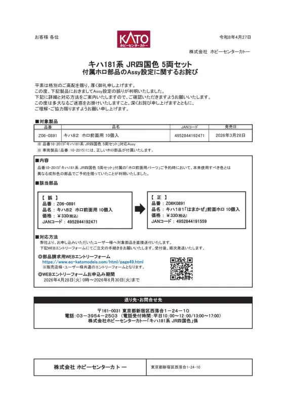カトー】お知らせ『キハ181系 JR四国色 5両セット付属ホロ部品のAssy