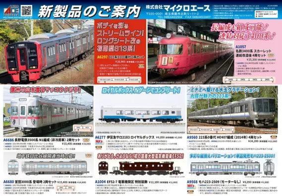 マイクロエース】新製品ポスター公開！2026年11月以降発売予定 約15年