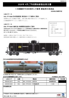 836L タキ3000 丸善石油 無期限発売延期のご案内