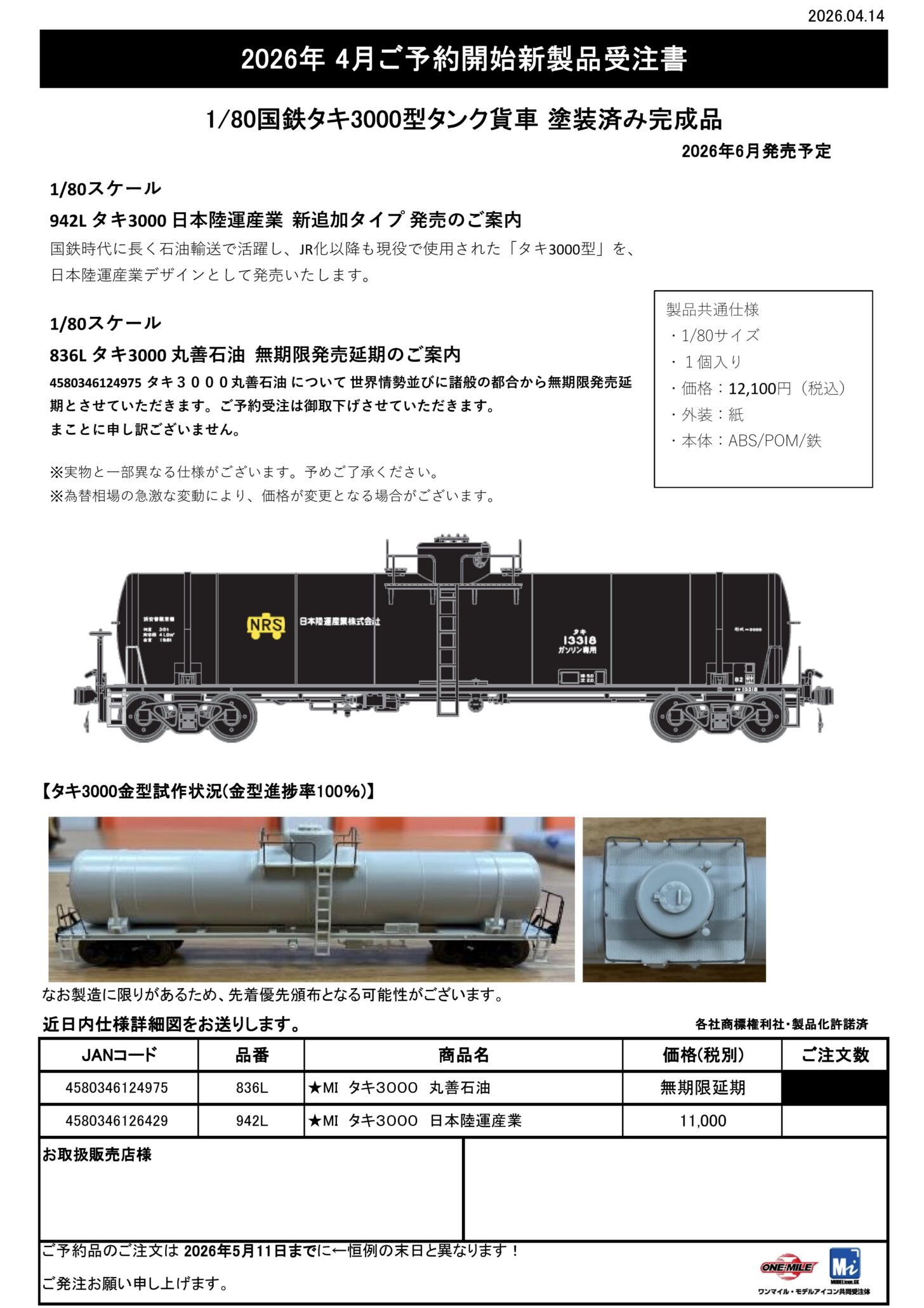 【モデルアイコン】(1/80) タキ3000 丸善石油 2026年6月→無期限発売延期▼ (発売日情報更新:2024年4月14日)