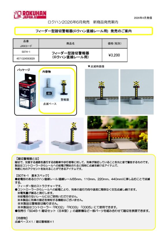 ロクハン S074-1 Zゲージ 鉄道模型用品 フィーダー型踏切警報器 (ロクハン直線レール用) 2026年6月発売予定