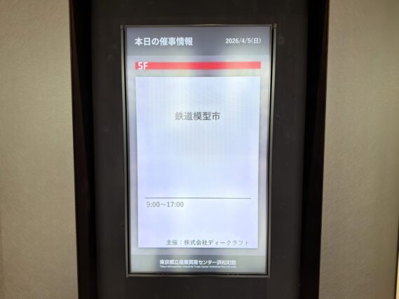 第20回 鉄道模型市 (2026年4月5日開催)