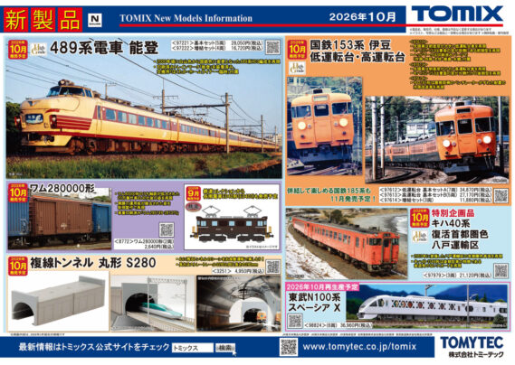 TOMIX 発売予定品 2026年10月発売予定 ・97221 JR 489系電車(能登)基本セット 28,050円(税込) ・97222 JR 489系電車(能登)増結セット 16,720円(税込) ・97612 国鉄 153系急行電車(伊豆・低運転台)基本セットA 34,870円(税込) ・97613 国鉄 153系急行電車(伊豆・高運転台)基本セットB 27,170円(税込) ・97614 国鉄 153系急行電車(伊豆)増結セット 11,880円(税込) ・97979 特別企画品 JR キハ40系ディーゼルカー(復活首都圏色・八戸運輸区)セット 21,120円(税込) ・8772 JR貨車 ワム280000形(2両セット) 2,640円(税込) ・3251 複線トンネル(丸形)S280 4,950円(税込) ・98824 東武N100系スペーシア Xセット 36,960円(税込) Nゲージ 鉄道模型