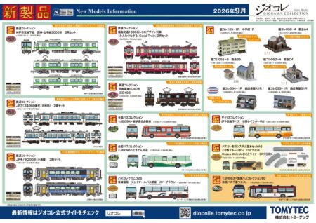 【ジオコレ】新製品再生産発売情報 新製品ポスター公開 2026年9月発売予定 #Nゲージ #鉄道模型 鉄道コレクション ・神戸市営地下鉄 西神・山手線3000形 3両セット 11,000円 ・JRキハE200形(小海線) 2両セット 7,480円 ・JR713系900番代(九州色) 2両セット 7,040円 ・福島交通1000系レトロデザイン列車『みんなつながる、Good Train』2両セット 7,040円 ・岳南電車ED40形(ED403) 4,950円 バスコレ走行システム基本セットA6 ・<日野ブルーリボン ハイブリッドOsakaMetroいまざとライナーBRT仕様> 17,600円 ザ・バスコレクション ・伊予鉄南予バス 日野レインボーRJ 4,180円 ・全国バスコレ<JB094>岩手県北自動車 3,960円 ・全国バスコレ<JB095>とさでん交通 3,960円 バスコレで行こう26 ・草津温泉 ジェイアールバス関東 スパ・ブラウン 4,180円 サ・バスコレクション80 ・<JH063>全国バスコレクション80 京成バス千葉ウエスト 7,920円 建物コレクション ・建コレ105-1R 中学校1R 5,280円 ・建コレ050-4 教会A4 4,620円 ・建コレ051-5 教会B5 4,400円 ・建コレ052-4 教会C4 4,620円 ・建コレ054-1R 商店長屋A1R 4,180円 ・建コレ055-1R 商店長屋B1R 4,180円 再生産 ・バスコレ走行システム<S-001-2>道路パーツS70-RO(8本セット) 1,650円 ・バスコレ走行システム<C-002-2>道路パーツC103-30-RO(6本セット) 1,540円 ・バスコレ走行システム<C-003-2>道路パーツC140-30-RO(6本セット) 1,540円 ・バスコレ走行システム<BS-002>バス停ユニットセットB 2,420円