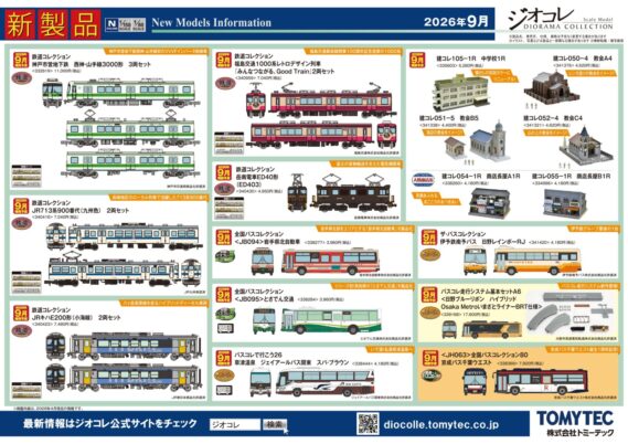 【ジオコレ】新製品再生産発売情報 新製品ポスター公開 2026年9月発売予定 #Nゲージ #鉄道模型 鉄道コレクション ・神戸市営地下鉄 西神・山手線3000形 3両セット 11,000円 ・JRキハE200形(小海線) 2両セット 7,480円 ・JR713系900番代(九州色) 2両セット 7,040円 ・福島交通1000系レトロデザイン列車『みんなつながる、Good Train』2両セット 7,040円 ・岳南電車ED40形(ED403) 4,950円 バスコレ走行システム基本セットA6 ・<日野ブルーリボン ハイブリッドOsakaMetroいまざとライナーBRT仕様> 17,600円 ザ・バスコレクション ・伊予鉄南予バス 日野レインボーRJ 4,180円 ・全国バスコレ<JB094>岩手県北自動車 3,960円 ・全国バスコレ<JB095>とさでん交通 3,960円 バスコレで行こう26 ・草津温泉 ジェイアールバス関東 スパ・ブラウン 4,180円 サ・バスコレクション80 ・<JH063>全国バスコレクション80 京成バス千葉ウエスト 7,920円 建物コレクション ・建コレ105-1R 中学校1R 5,280円 ・建コレ050-4 教会A4 4,620円 ・建コレ051-5 教会B5 4,400円 ・建コレ052-4 教会C4 4,620円 ・建コレ054-1R 商店長屋A1R 4,180円 ・建コレ055-1R 商店長屋B1R 4,180円 再生産 ・バスコレ走行システム<S-001-2>道路パーツS70-RO(8本セット) 1,650円 ・バスコレ走行システム<C-002-2>道路パーツC103-30-RO(6本セット) 1,540円 ・バスコレ走行システム<C-003-2>道路パーツC140-30-RO(6本セット) 1,540円 ・バスコレ走行システム<BS-002>バス停ユニットセットB 2,420円