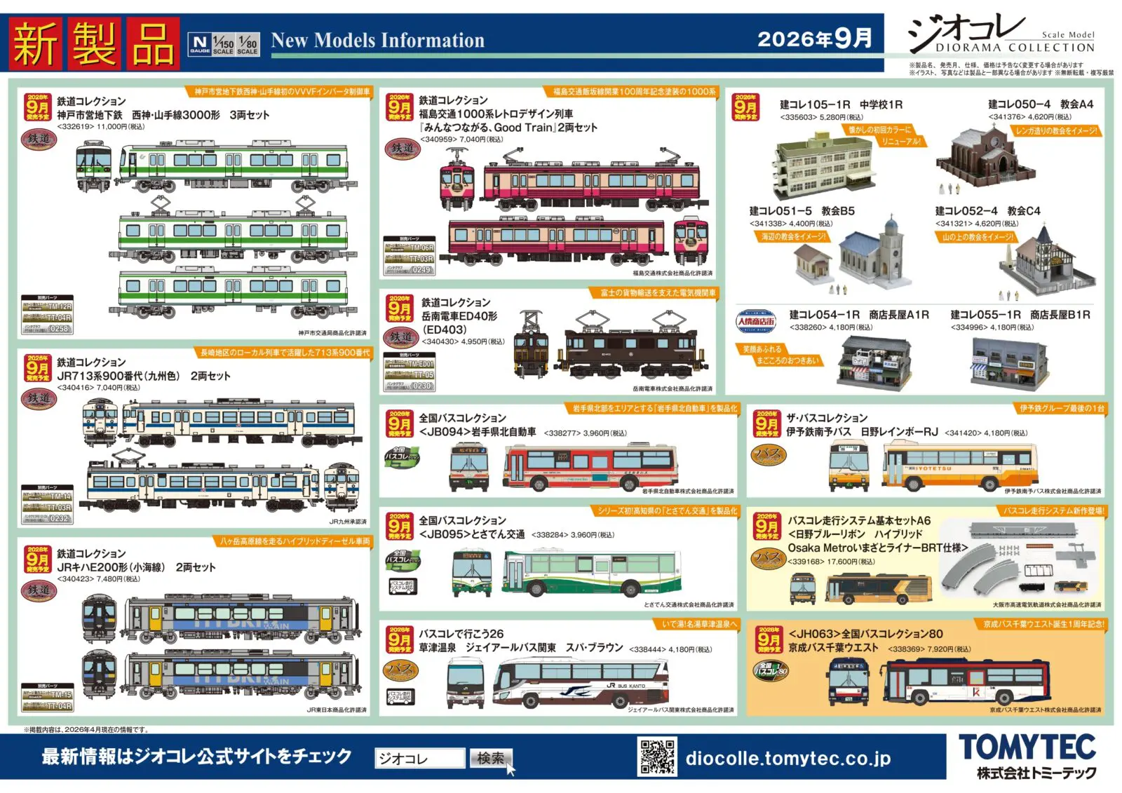 ジオコレ】新製品ポスター公開 2026年9月発売 鉄コレJRキハE200形(小海