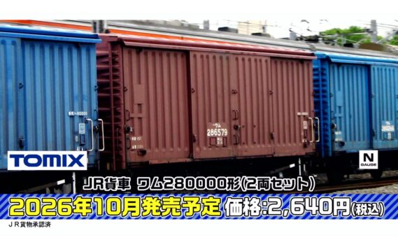 TOMIX ・JR貨車 ワム280000形(2両セット) 2,640円 Nゲージ 鉄道模型