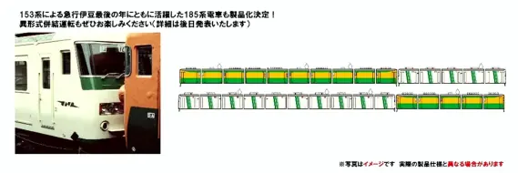 国鉄 153系急行電車（伊豆）増結セット 2026年10月発売予定 品番