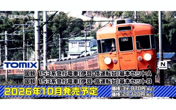TOMIX ・国鉄 153系急行電車(伊豆・低運転台)基本セットA 34,870円、・国鉄 153系急行電車(伊豆・高運転台)基本セットB 27,170円 Nゲージ 鉄道模型