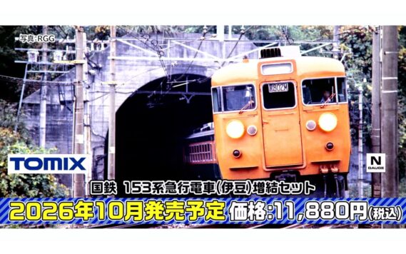 TOMIX ・国鉄 153系急行電車(伊豆)増結セット 11,880円 Nゲージ 鉄道模型