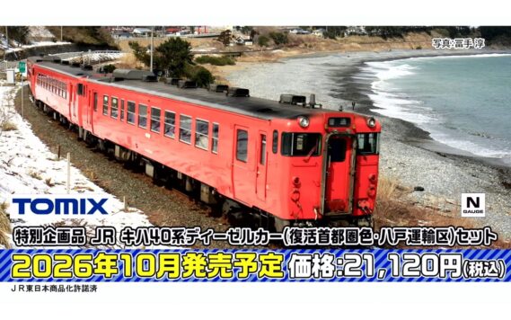 TOMIX ・特別企画品 JR キハ40系ディーゼルカー(復活首都圏色・八戸運輸区)セット 21,120円 Nゲージ 鉄道模型