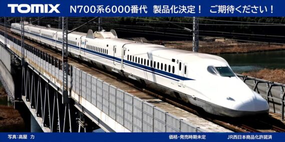 TOMIX JR N700-6000系山陽新幹線セット Nゲージ 鉄道模型 製品化決定