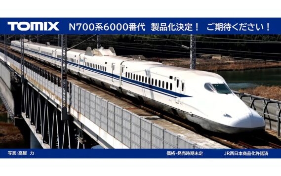 TOMIX(トミックス)製品化決定 N700系6000番代 Nゲージ 鉄道模型
