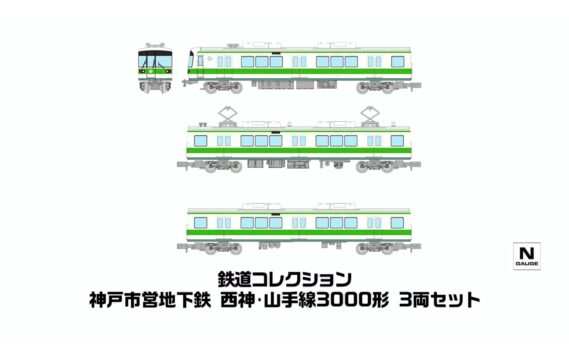 鉄道コレクション 神戸市営地下鉄 西神・山手線3000形 3両セット332619 トミーテック ジオコレ Nゲージ鉄道模型